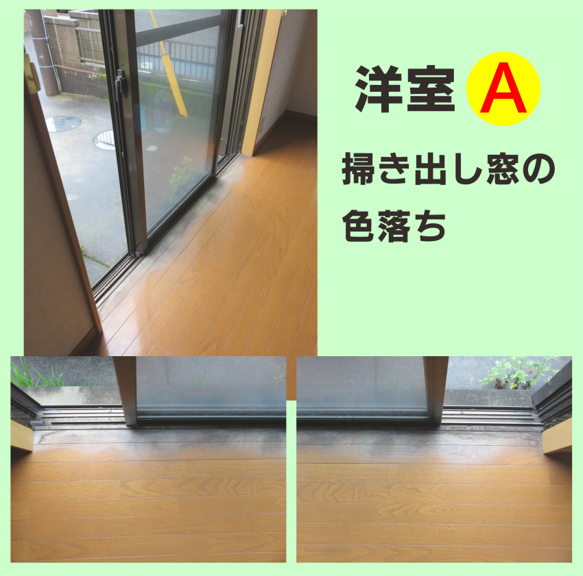 色落ち・色褪せ‐フローリング