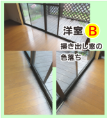 テラス窓近くは色落ちが発生しやすい