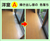 掃き出し窓近く‐フローリングの色落ちをリペア