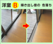 テラス窓近く‐床の色落ちをリペア