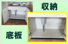 流し台収納部分の底板