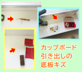 引き出し底板の傷