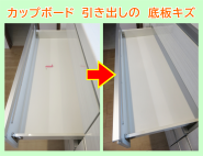 引き出し底板の傷を修復リペア