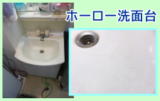 ホーロー洗面台のリペア補修