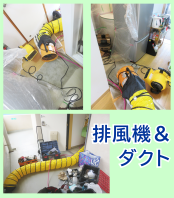 排風機＆ダクト設置