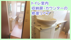 トイレ内のリペア補修