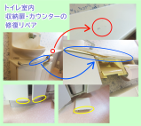 トイレ内の欠損キズ等をリペア補修