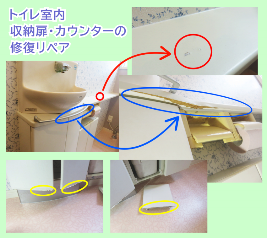 トイレ内の傷や欠損箇所を補修