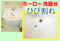 鹿児島市・ホーロー洗面台のひび割れ補修