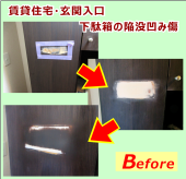 建具に大きな凹み傷