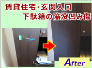 原状回復リペア。建具の凹み傷