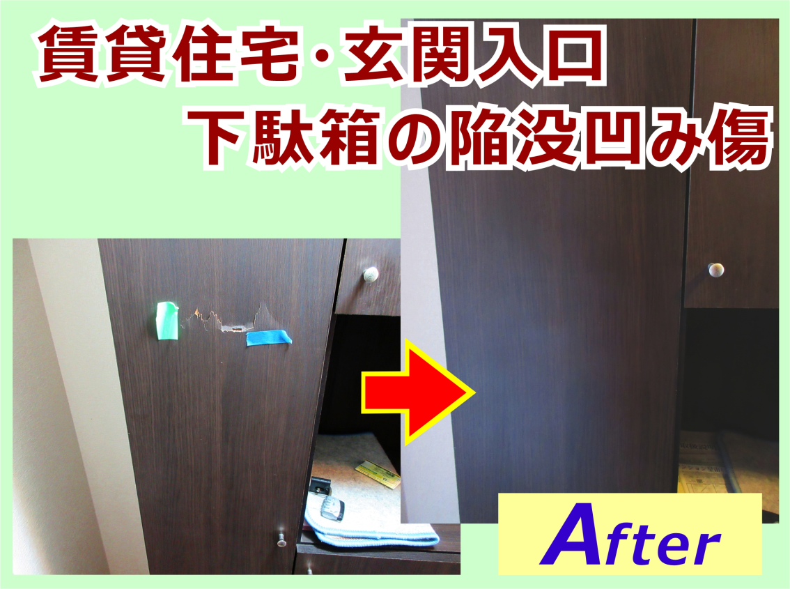建具の陥没ヘコミ傷を補修した。