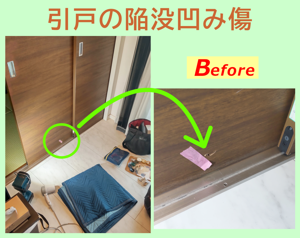 引戸の陥没凹み傷
