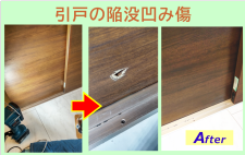 戸建て住宅‐引戸の陥没凹み傷をリペア
