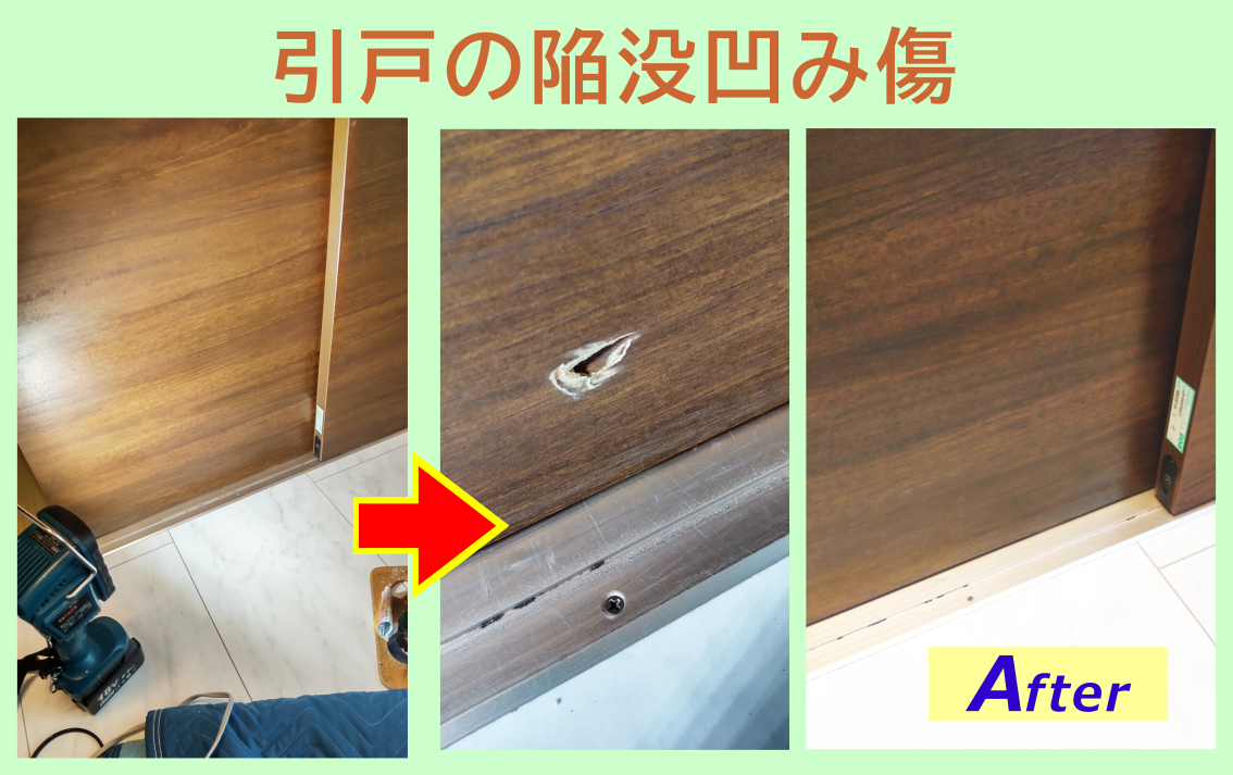 引戸の陥没凹み傷をリペア補修