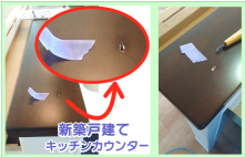 キッチンカウンターの傷を修復