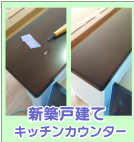 新築戸建て‐キッチンカウンターの傷補修
