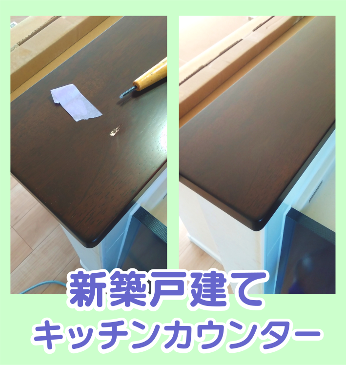 新築戸建て‐キッチンカンターの傷を補修
