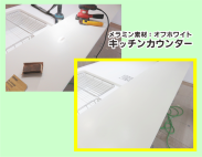 カウンター傷を修理・修復・リペア