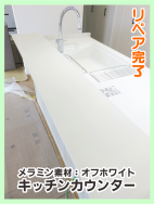 キッチンカウンターの傷を修復リペア