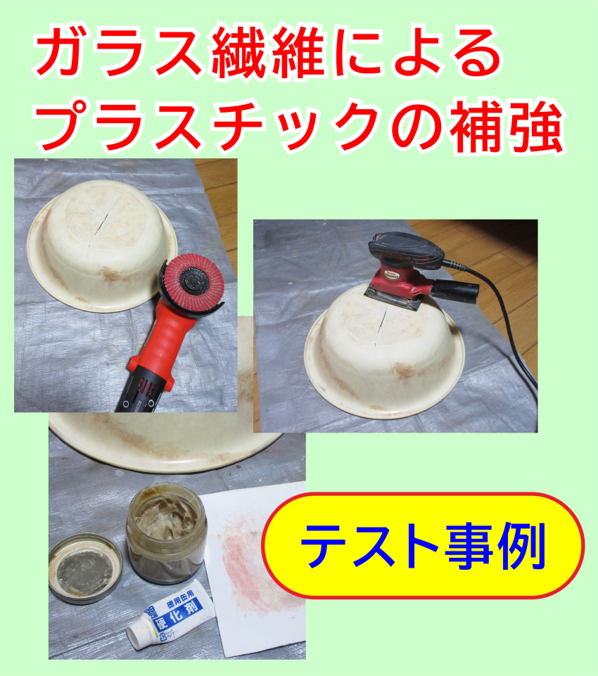 プラスチックの割れをリペアする。