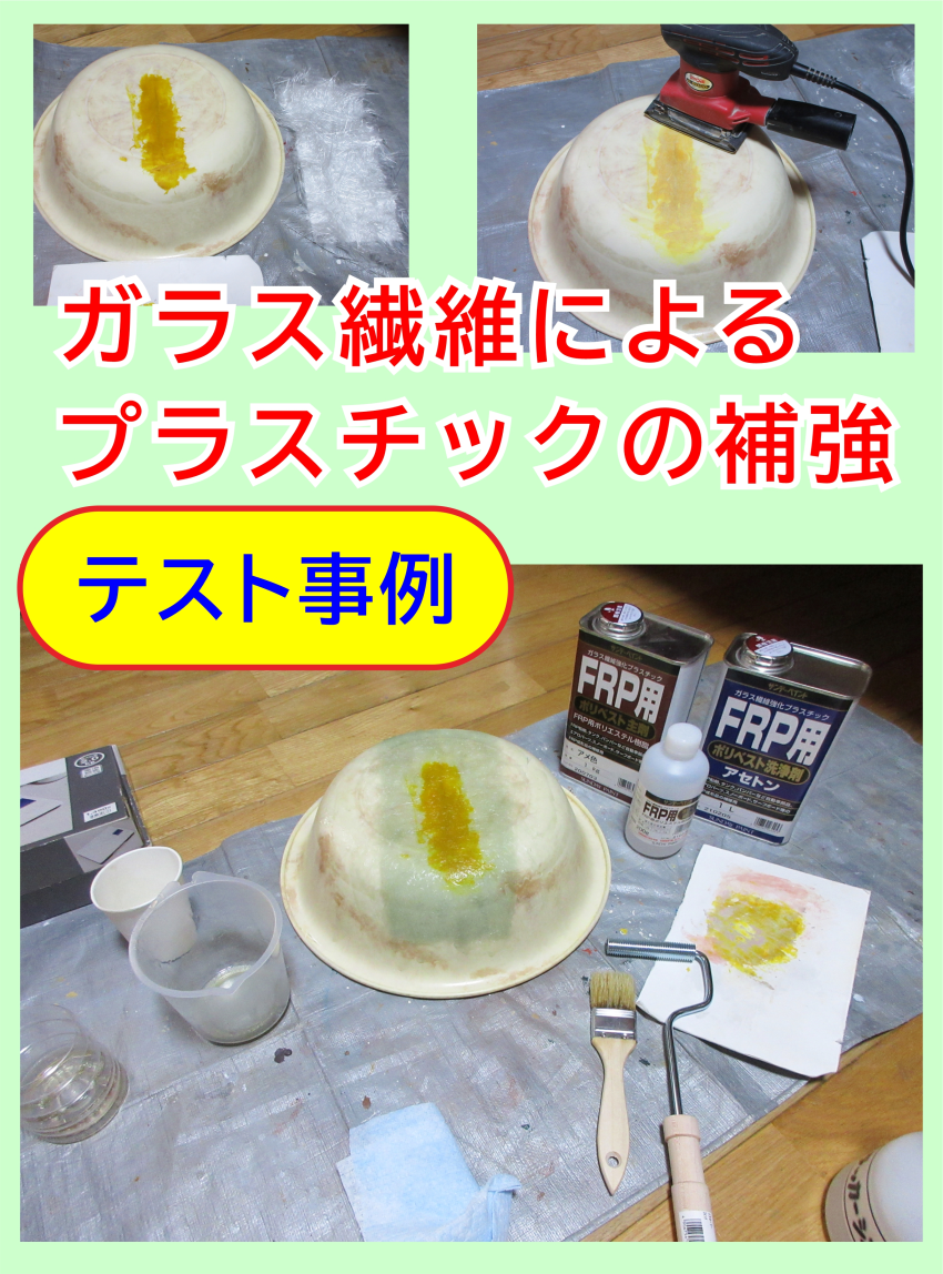 プラスチック割れにガラスマットで強化補強