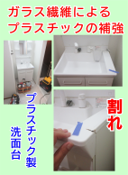 プラスチック素材の洗面台に割れ