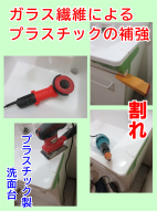 割れ箇所をサンディング