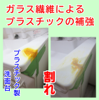 ガラス繊維入りのパテで割れたところを塞ぐ