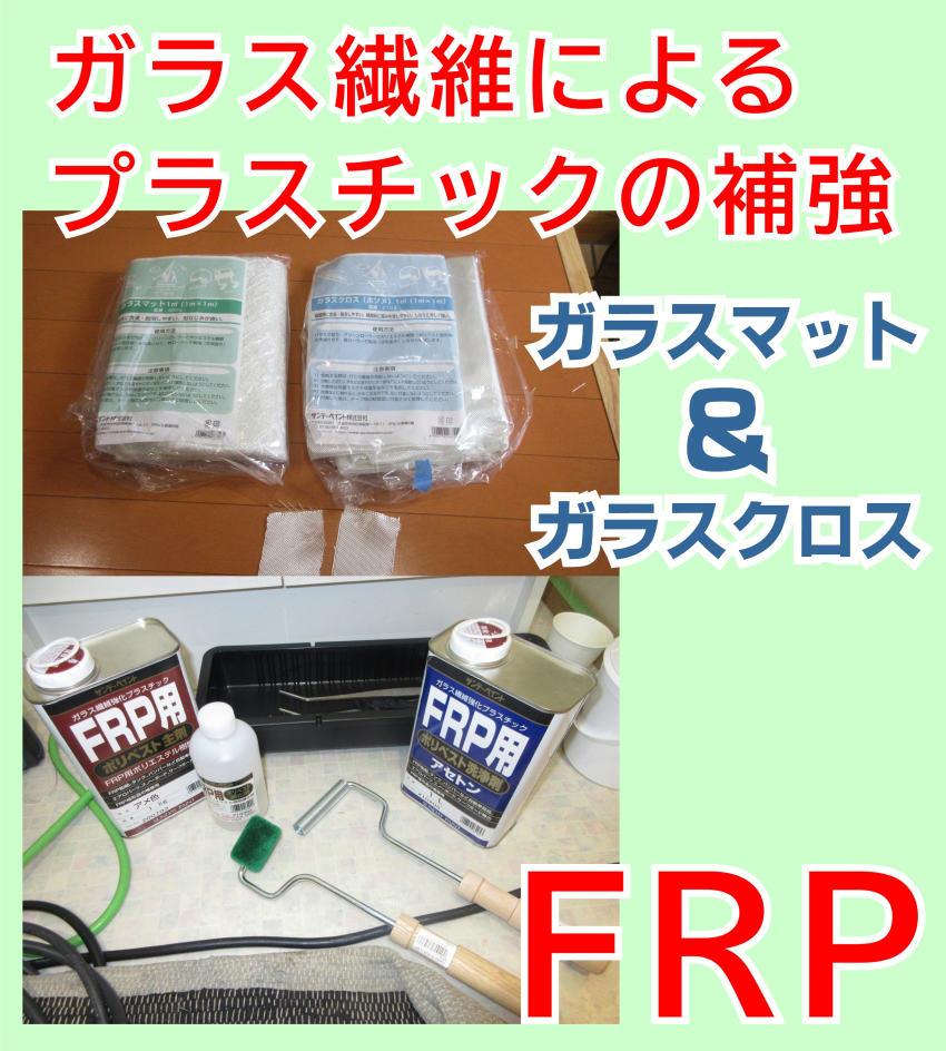 プラスチック割れにはFRP