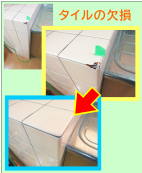 タイルの欠損キズをリペア