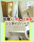 浴槽ひび割れ