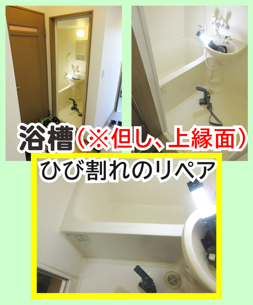 浴槽‐上縁面のヒビ割れ補修