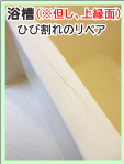浴槽・上縁面のヒビ割れ