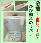 ひび割れを修復する
