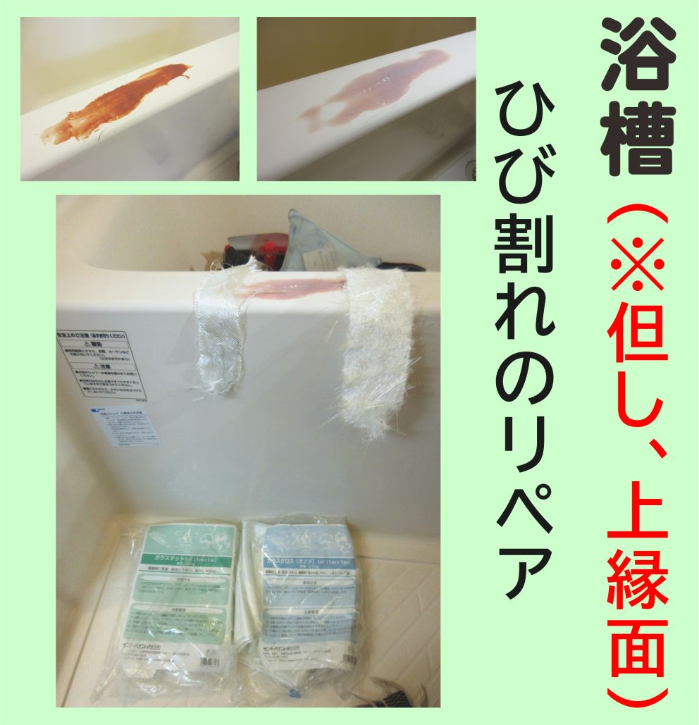 浴槽のヒビ割れにはFRPで強化