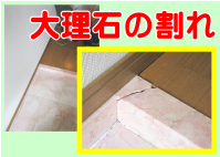 大理石の割れ