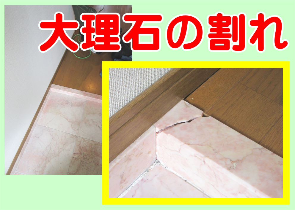 玄関入り口‐大理石の割れ