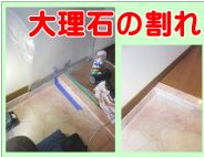 大理石の割れ