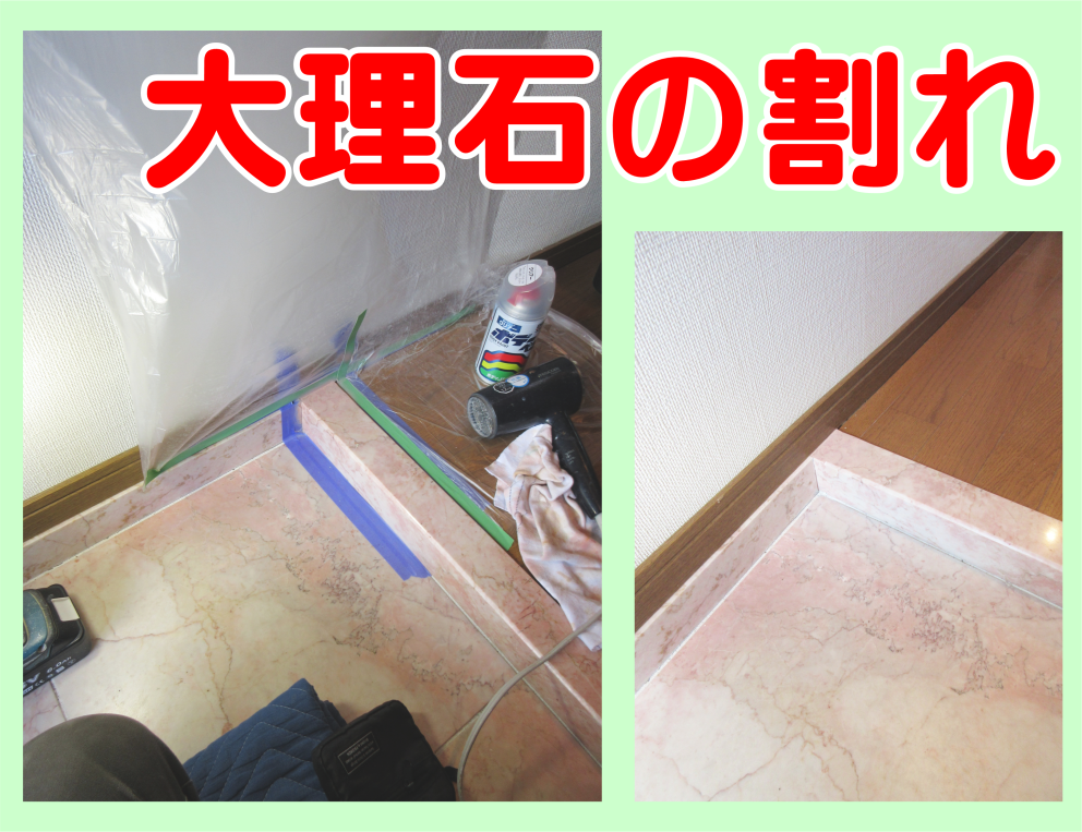 大理石の割れを修理・修復する