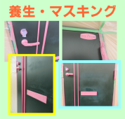 養生・マスキング