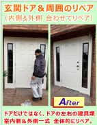 玄関ドア周り、左右の建具類も合わせて