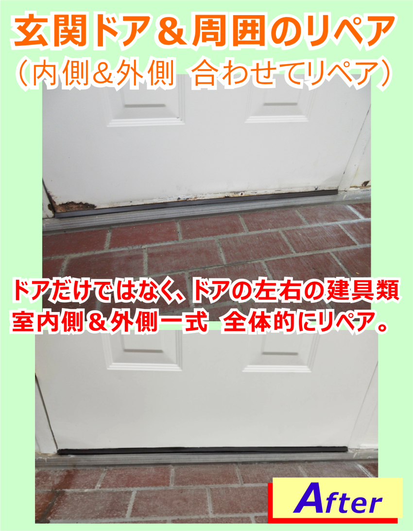 玄関ドア周りの修復・リペア完了