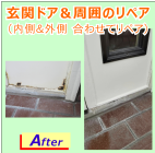 玄関ドア周りのリペア完了