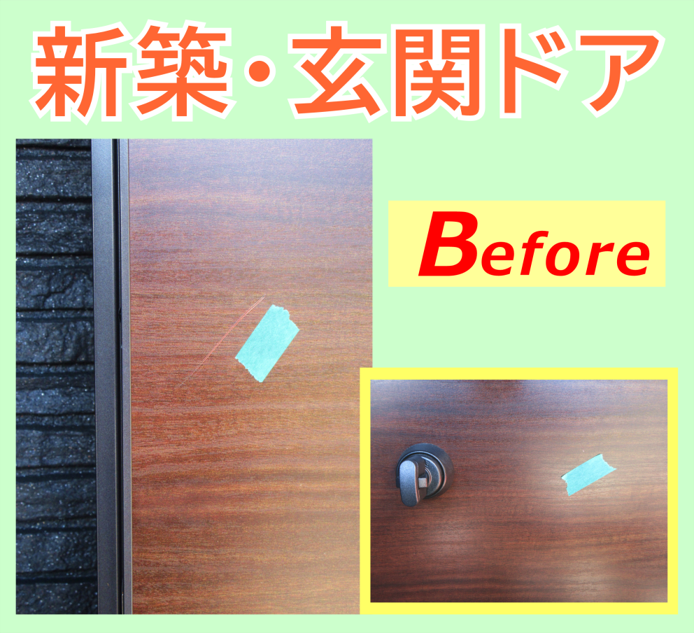新築の玄関ドア傷をリペア