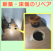床の剥がれキズ