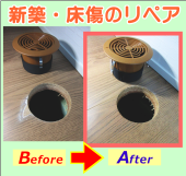 床の剥がれ傷をリペア補修
