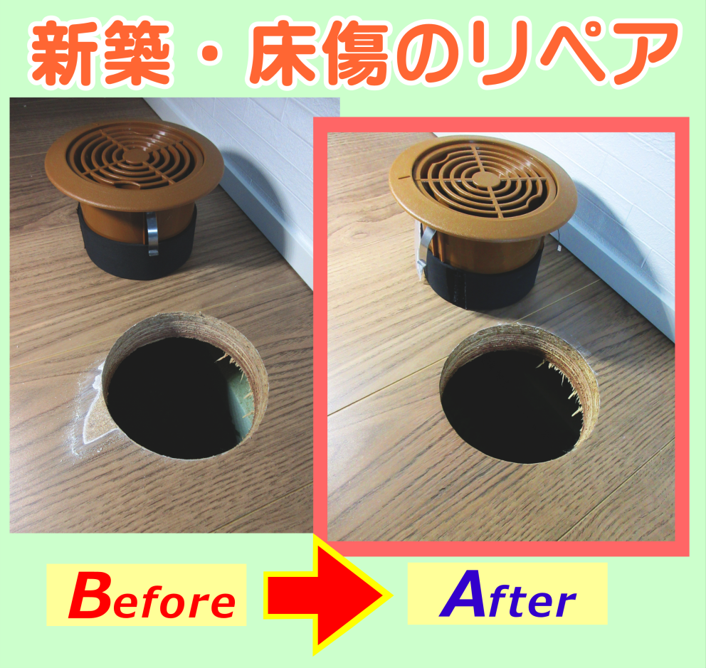 新築‐床傷を修復リペアしました。