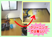 フローリング床のシミ