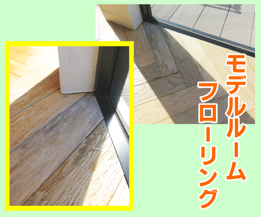 フローリング床の色落ち・色褪せ